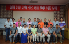 二十八届润滑油生产调配培训班于郑州举办